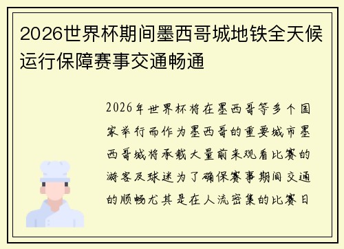 2026世界杯期间墨西哥城地铁全天候运行保障赛事交通畅通 2026世界杯期间墨西哥城地铁全天候运行保障赛事交通畅通