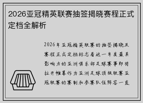2026亚冠精英联赛抽签揭晓赛程正式定档全解析 2026亚冠精英联赛抽签揭晓赛程正式定档全解析