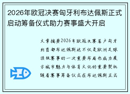 2026年欧冠决赛匈牙利布达佩斯正式启动筹备仪式助力赛事盛大开启 2026年欧冠决赛匈牙利布达佩斯正式启动筹备仪式助力赛事盛大开启