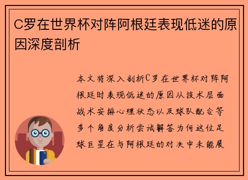 C罗在世界杯对阵阿根廷表现低迷的原因深度剖析 C罗在世界杯对阵阿根廷表现低迷的原因深度剖析