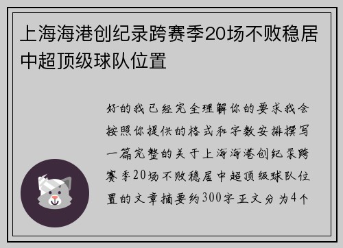 上海海港创纪录跨赛季20场不败稳居中超顶级球队位置