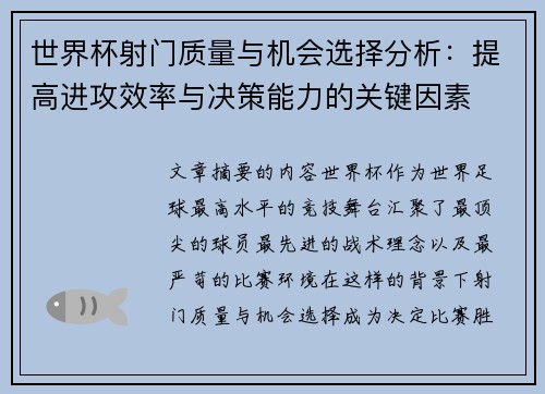 世界杯射门质量与机会选择分析：提高进攻效率与决策能力的关键因素