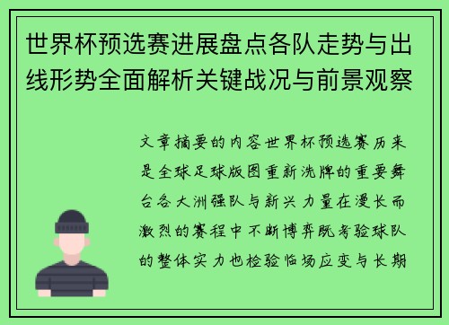 世界杯预选赛进展盘点各队走势与出线形势全面解析关键战况与前景观察