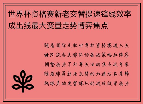 世界杯资格赛新老交替提速锋线效率成出线最大变量走势博弈焦点