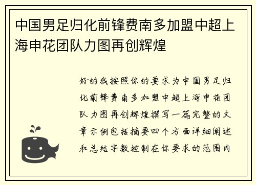 中国男足归化前锋费南多加盟中超上海申花团队力图再创辉煌