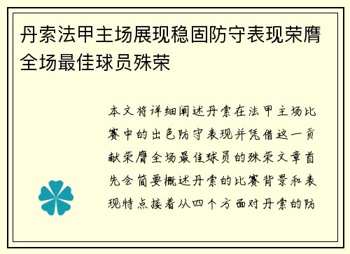 丹索法甲主场展现稳固防守表现荣膺全场最佳球员殊荣
