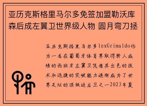 亚历克斯格里马尔多免签加盟勒沃库森后成左翼卫世界级人物 圆月弯刀拯救球队