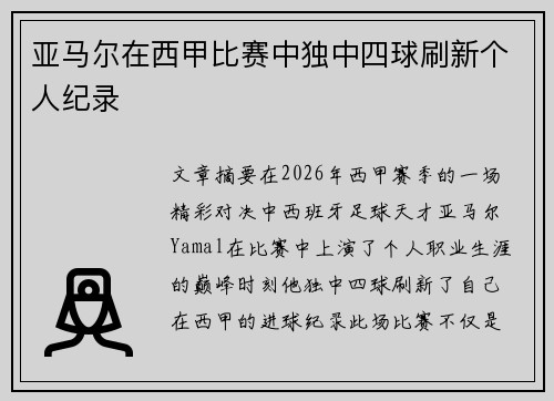 亚马尔在西甲比赛中独中四球刷新个人纪录