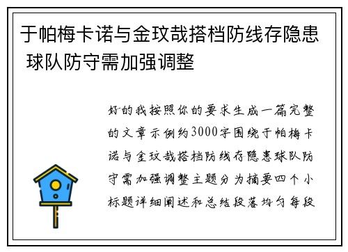 于帕梅卡诺与金玟哉搭档防线存隐患 球队防守需加强调整
