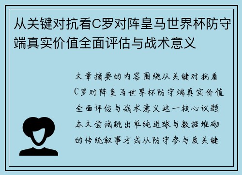 从关键对抗看C罗对阵皇马世界杯防守端真实价值全面评估与战术意义
