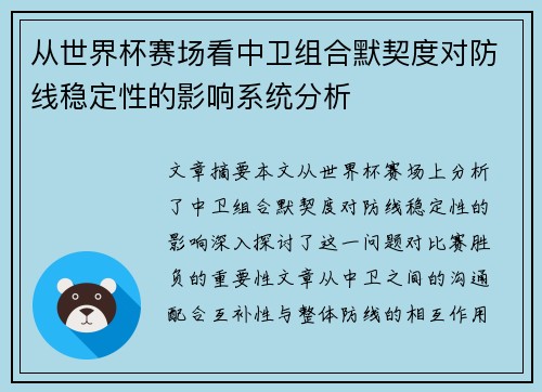 从世界杯赛场看中卫组合默契度对防线稳定性的影响系统分析