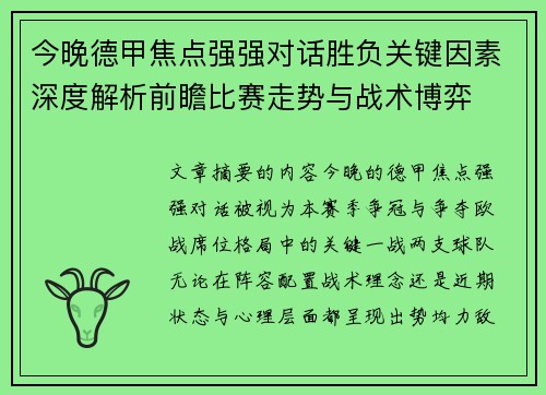今晚德甲焦点强强对话胜负关键因素深度解析前瞻比赛走势与战术博弈