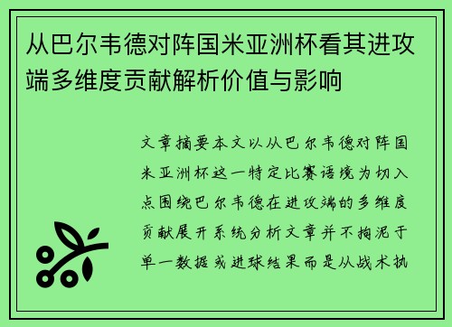 从巴尔韦德对阵国米亚洲杯看其进攻端多维度贡献解析价值与影响