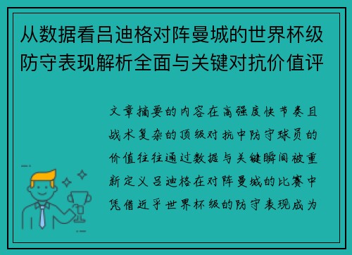 从数据看吕迪格对阵曼城的世界杯级防守表现解析全面与关键对抗价值评估