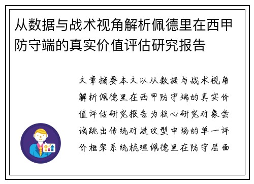 从数据与战术视角解析佩德里在西甲防守端的真实价值评估研究报告