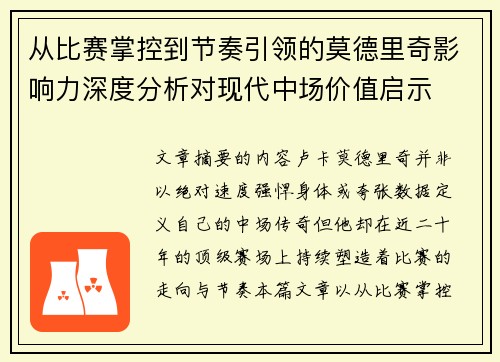 从比赛掌控到节奏引领的莫德里奇影响力深度分析对现代中场价值启示