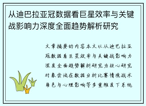 从迪巴拉亚冠数据看巨星效率与关键战影响力深度全面趋势解析研究