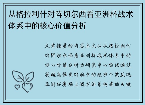 从格拉利什对阵切尔西看亚洲杯战术体系中的核心价值分析