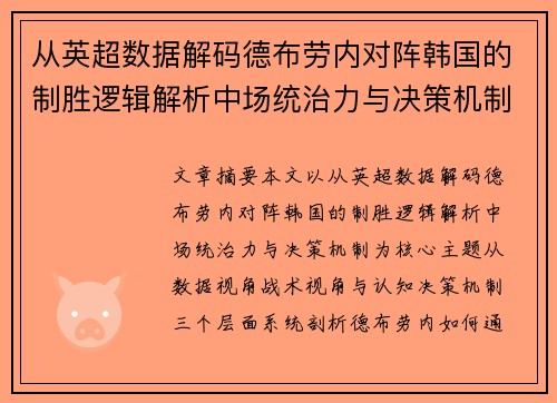 从英超数据解码德布劳内对阵韩国的制胜逻辑解析中场统治力与决策机制