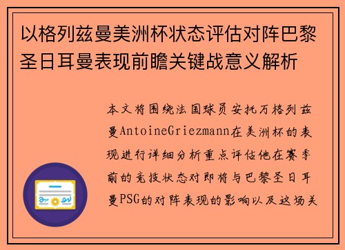 以格列兹曼美洲杯状态评估对阵巴黎圣日耳曼表现前瞻关键战意义解析
