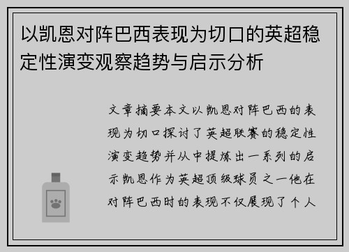 以凯恩对阵巴西表现为切口的英超稳定性演变观察趋势与启示分析