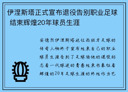 伊涅斯塔正式宣布退役告别职业足球 结束辉煌20年球员生涯
