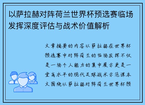 以萨拉赫对阵荷兰世界杯预选赛临场发挥深度评估与战术价值解析