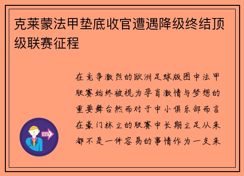 克莱蒙法甲垫底收官遭遇降级终结顶级联赛征程