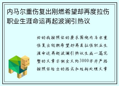 内马尔重伤复出刚燃希望却再度拉伤职业生涯命运再起波澜引热议 内马尔重伤复出刚燃希望却再度拉伤职业生涯命运再起波澜引热议