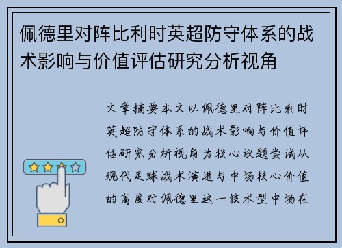佩德里对阵比利时英超防守体系的战术影响与价值评估研究分析视角 佩德里对阵比利时英超防守体系的战术影响与价值评估研究分析视角