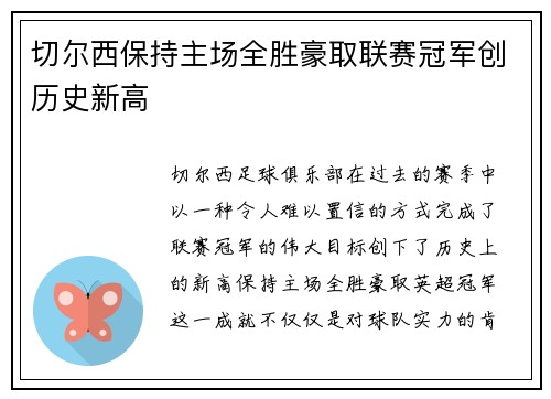 切尔西保持主场全胜豪取联赛冠军创历史新高 切尔西保持主场全胜豪取联赛冠军创历史新高