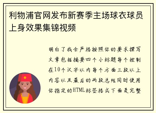 利物浦官网发布新赛季主场球衣球员上身效果集锦视频 利物浦官网发布新赛季主场球衣球员上身效果集锦视频