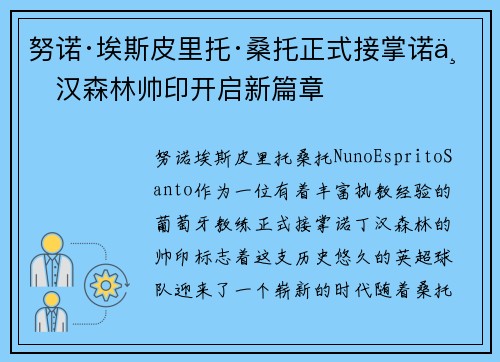 努诺·埃斯皮里托·桑托正式接掌诺丁汉森林帅印开启新篇章