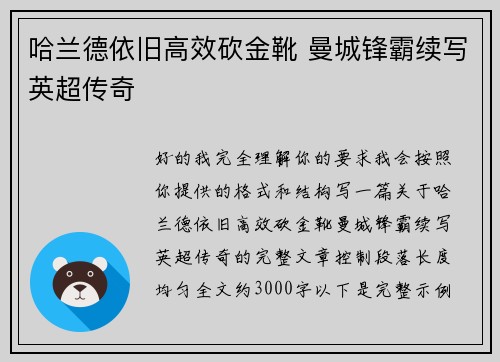 哈兰德依旧高效砍金靴 曼城锋霸续写英超传奇 哈兰德依旧高效砍金靴 曼城锋霸续写英超传奇