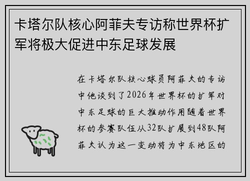 卡塔尔队核心阿菲夫专访称世界杯扩军将极大促进中东足球发展 卡塔尔队核心阿菲夫专访称世界杯扩军将极大促进中东足球发展