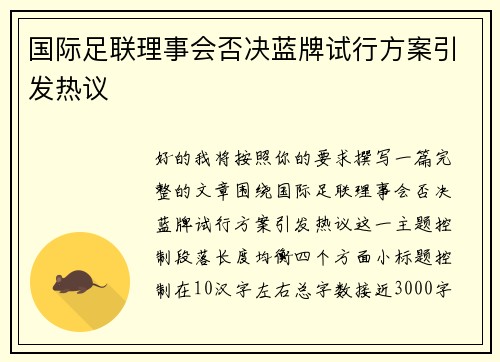 国际足联理事会否决蓝牌试行方案引发热议 国际足联理事会否决蓝牌试行方案引发热议