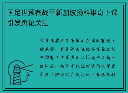 国足世预赛战平新加坡扬科维奇下课引发舆论关注