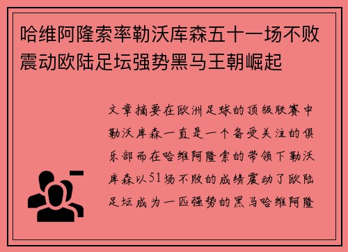 哈维阿隆索率勒沃库森五十一场不败震动欧陆足坛强势黑马王朝崛起
