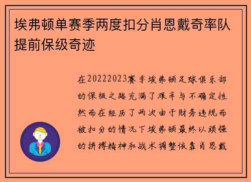 埃弗顿单赛季两度扣分肖恩戴奇率队提前保级奇迹 埃弗顿单赛季两度扣分肖恩戴奇率队提前保级奇迹