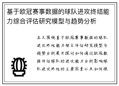 基于欧冠赛事数据的球队进攻终结能力综合评估研究模型与趋势分析 基于欧冠赛事数据的球队进攻终结能力综合评估研究模型与趋势分析