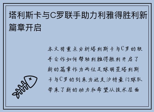 塔利斯卡与C罗联手助力利雅得胜利新篇章开启 塔利斯卡与C罗联手助力利雅得胜利新篇章开启