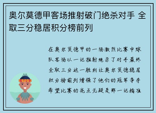 奥尔莫德甲客场推射破门绝杀对手 全取三分稳居积分榜前列