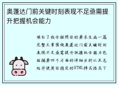 奥蓬达门前关键时刻表现不足亟需提升把握机会能力