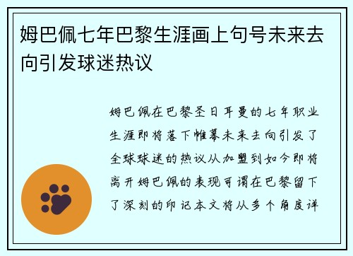 姆巴佩七年巴黎生涯画上句号未来去向引发球迷热议 姆巴佩七年巴黎生涯画上句号未来去向引发球迷热议