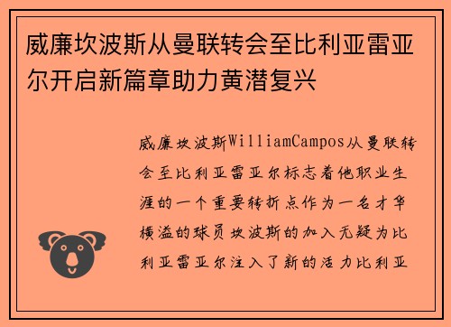 威廉坎波斯从曼联转会至比利亚雷亚尔开启新篇章助力黄潜复兴