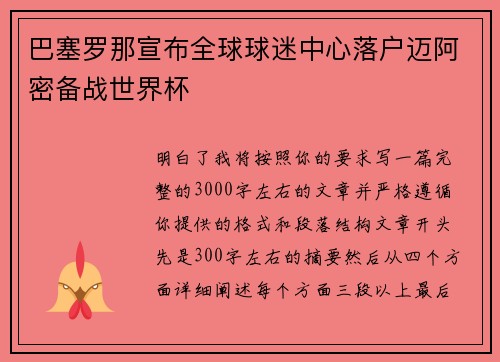巴塞罗那宣布全球球迷中心落户迈阿密备战世界杯