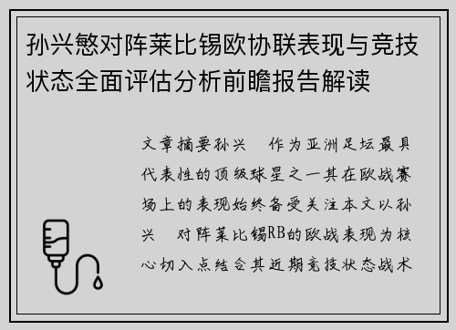 孙兴慜对阵莱比锡欧协联表现与竞技状态全面评估分析前瞻报告解读