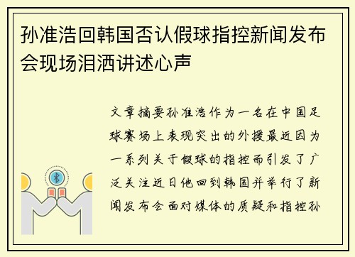 孙准浩回韩国否认假球指控新闻发布会现场泪洒讲述心声 孙准浩回韩国否认假球指控新闻发布会现场泪洒讲述心声