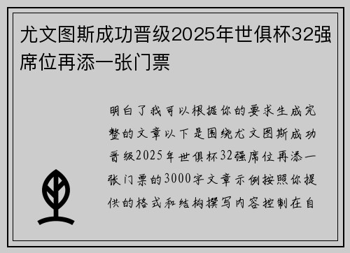 尤文图斯成功晋级2025年世俱杯32强席位再添一张门票