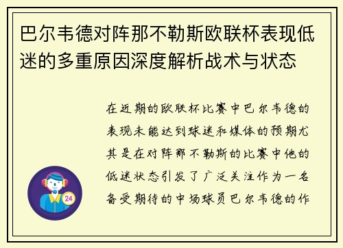 巴尔韦德对阵那不勒斯欧联杯表现低迷的多重原因深度解析战术与状态